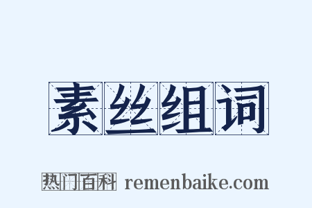 素丝组词是什么意思的图片
